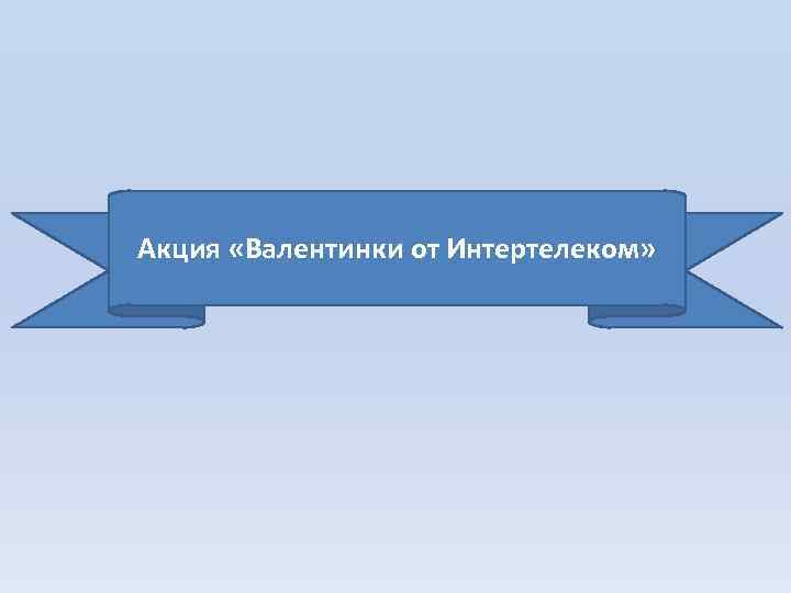 Акция «Валентинки от Интертелеком» 