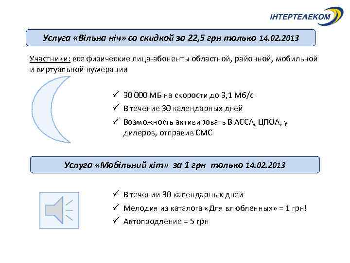 Услуга «Вільна ніч» со скидкой за 22, 5 грн только 14. 02. 2013 Участники: