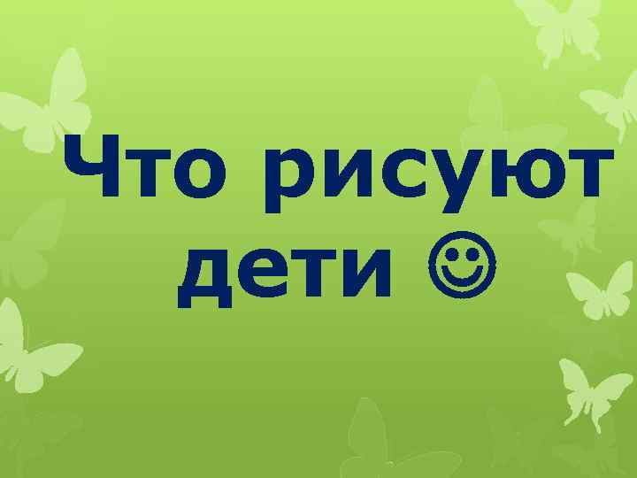 Что рисуют дети 