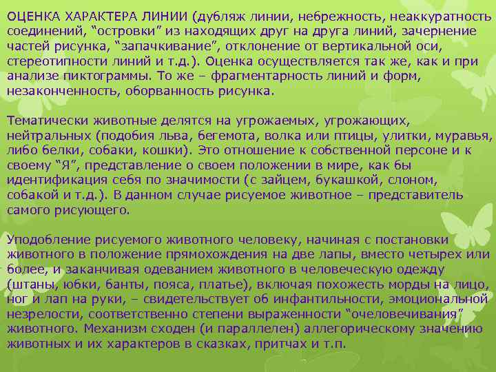 ОЦЕНКА ХАРАКТЕРА ЛИНИИ (дубляж линии, небрежность, неаккуратность соединений, “островки” из находящих друг на друга