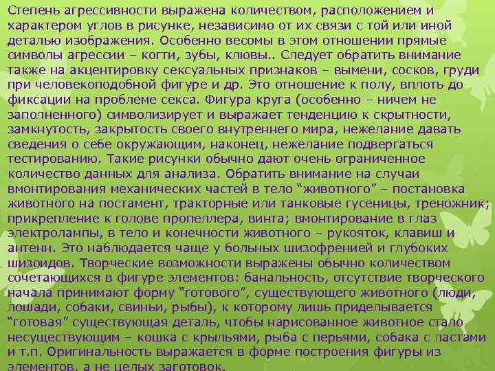 Степень агрессивности выражена количеством, расположением и. характером углов в рисунке, независимо от их связи