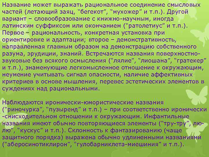 Название может выражать рациональное соединение смысловых частей (летающий заяц, “бегекот”, “мухожер” и т. п.