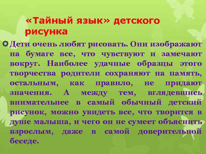  «Тайный язык» детского рисунка Дети очень любят рисовать. Они изображают на бумаге все,