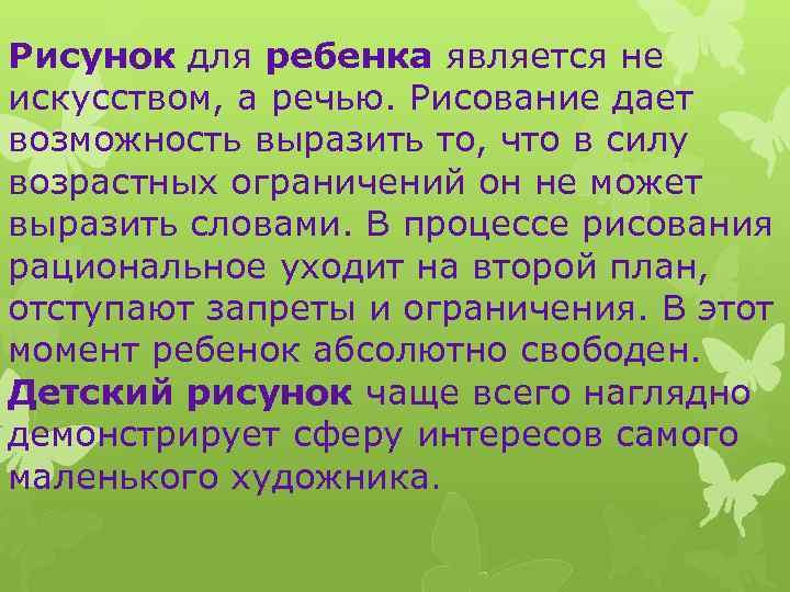 Рисунок для ребенка является не искусством, а речью. Рисование дает возможность выразить то, что