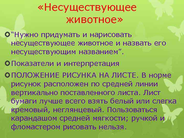  «Несуществующее животное» “Нужно придумать и нарисовать несуществующее животное и назвать его несуществующим названием”.