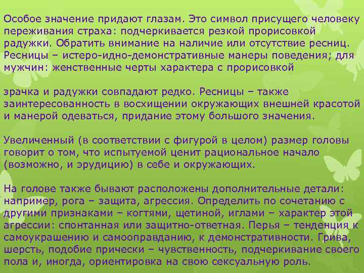 Особое значение придают глазам. Это символ присущего человеку переживания страха: подчеркивается резкой прорисовкой радужки.