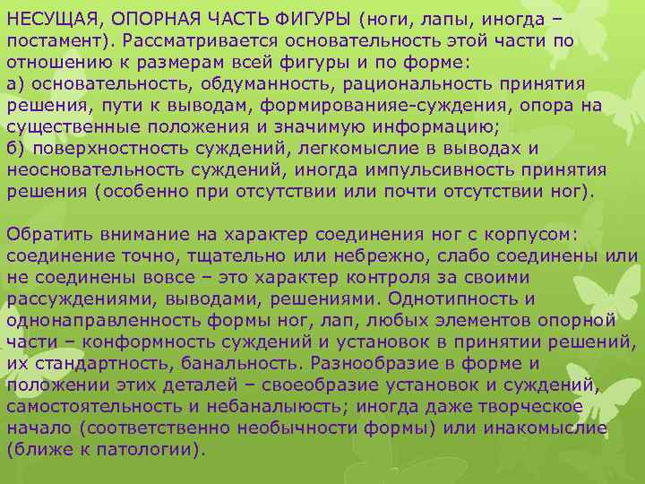 НЕСУЩАЯ, ОПОРНАЯ ЧАСТЬ ФИГУРЫ (ноги, лапы, иногда – постамент). Рассматривается основательность этой части по
