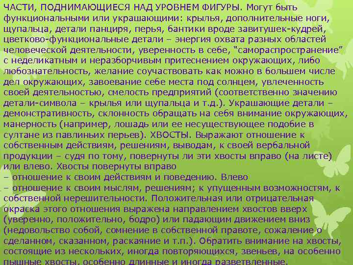 ЧАСТИ, ПОДНИМАЮЩИЕСЯ НАД УРОВНЕМ ФИГУРЫ. Могут быть функциональными или украшающими: крылья, дополнительные ноги, щупальца,