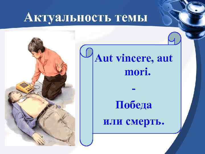 Актуальность темы Aut vincere, aut mori. Победа или смерть. 