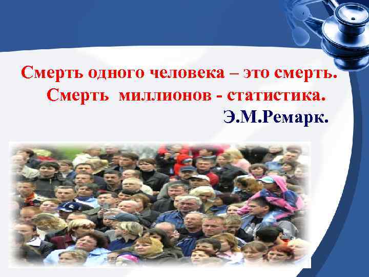 Смерть одного человека – это смерть. Смерть миллионов - статистика. Э. М. Ремарк. 