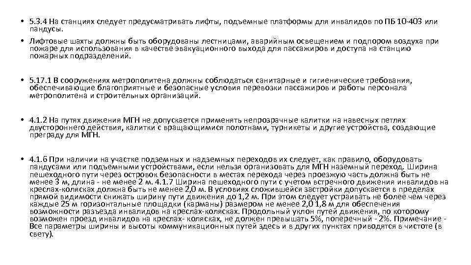  • 5. 3. 4 На станциях следует предусматривать лифты, подъемные платформы для инвалидов