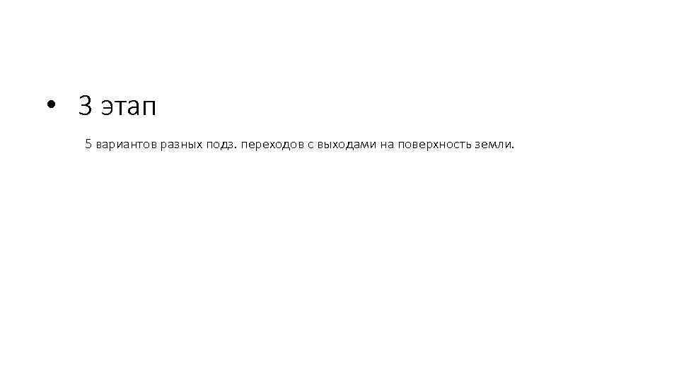  • 3 этап 5 вариантов разных подз. переходов с выходами на поверхность земли.