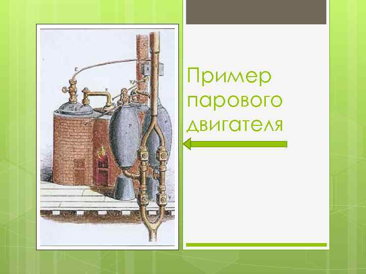 Пример парового двигателя ====== 