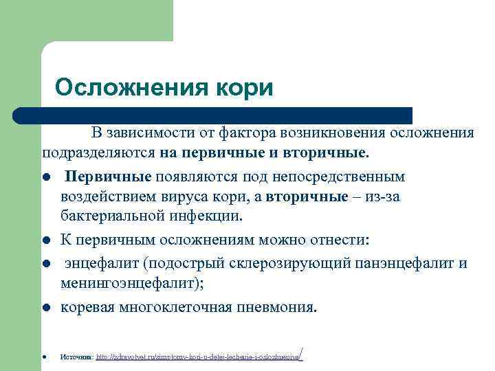 Осложнения кори В зависимости от фактора возникновения осложнения подразделяются на первичные и вторичные. l