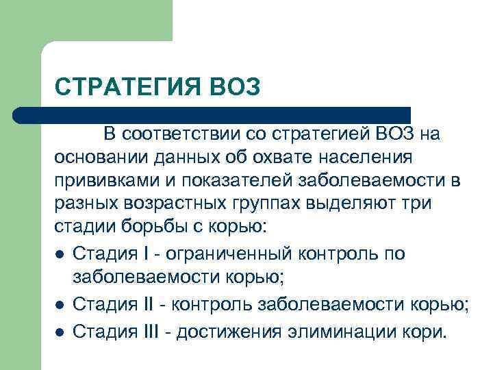 СТРАТЕГИЯ ВОЗ В соответствии со стратегией ВОЗ на основании данных об охвате населения прививками