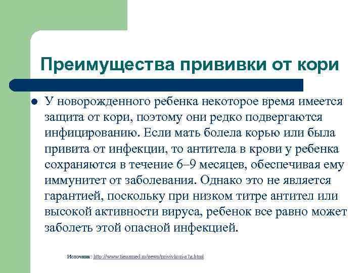 Преимущества прививки от кори l У новорожденного ребенка некоторое время имеется защита от кори,