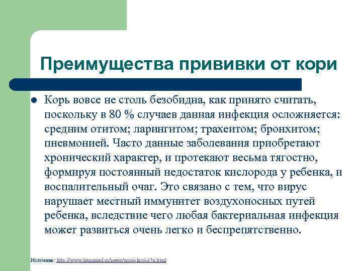 Преимущества прививки от кори l Корь вовсе не столь безобидна, как принято считать, поскольку