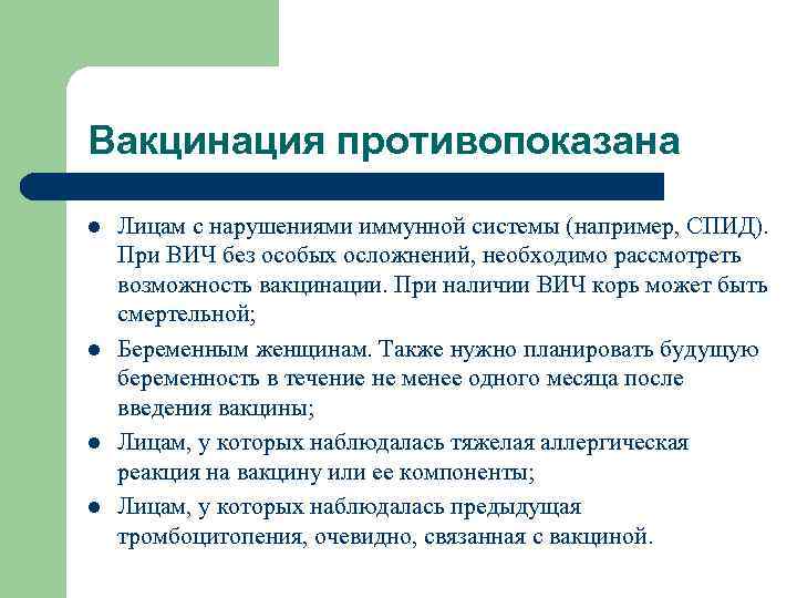 Вакцинация противопоказана l l Лицам с нарушениями иммунной системы (например, СПИД). При ВИЧ без