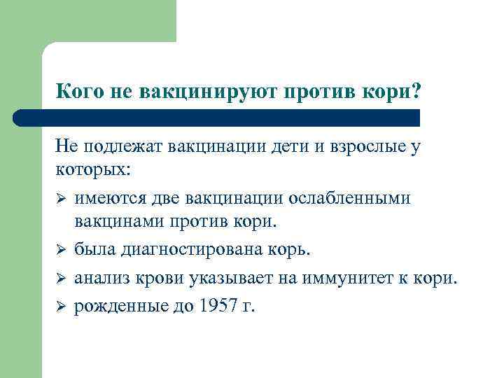 Кого не вакцинируют против кори? Не подлежат вакцинации дети и взрослые у которых: Ø