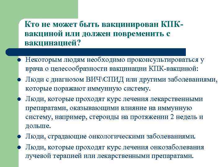 Кто не может быть вакцинирован КПКвакциной или должен повременить с вакцинацией? l l l