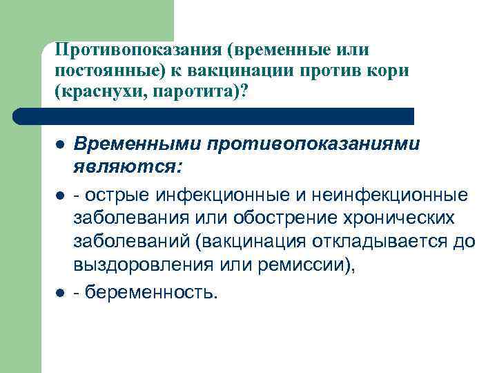 Противопоказания (временные или постоянные) к вакцинации против кори (краснухи, паротита)? l l l Временными