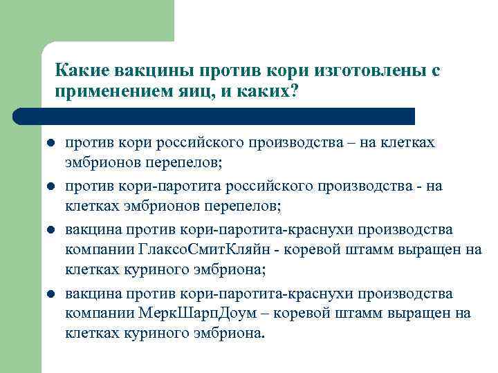 Какие вакцины против кори изготовлены с применением яиц, и каких? l l против кори