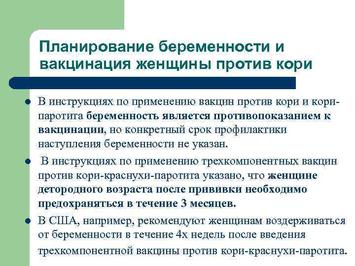 Планирование беременности и вакцинация женщины против кори l l l В инструкциях по применению