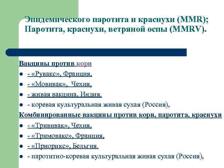 Эпидемического паротита и краснухи (MMR); Паротита, краснухи, ветряной оспы (MMRV). Вакцины против кори l