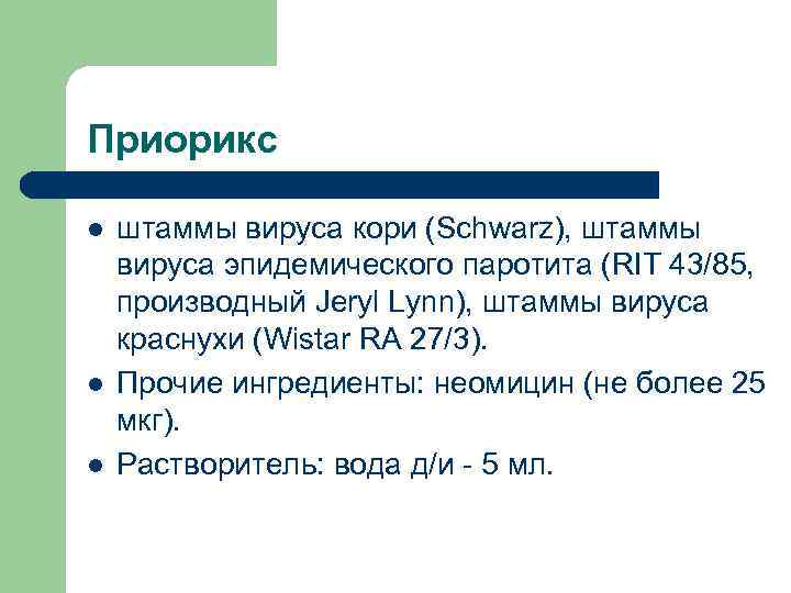 Приорикс l l l штаммы вируса кори (Schwarz), штаммы вируса эпидемического паротита (RIT 43/85,