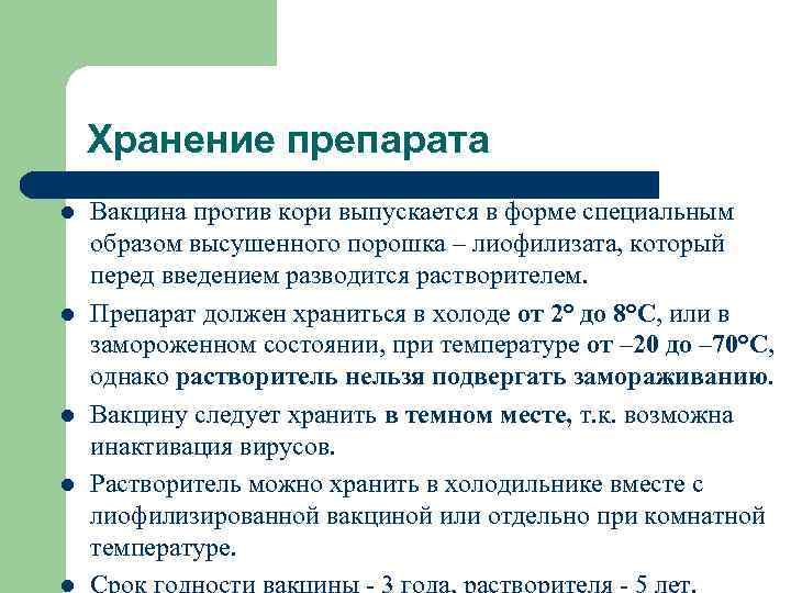 Хранение препарата l l Вакцина против кори выпускается в форме специальным образом высушенного порошка