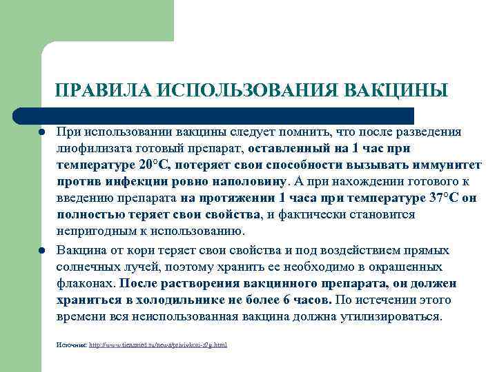 ПРАВИЛА ИСПОЛЬЗОВАНИЯ ВАКЦИНЫ l l При использовании вакцины следует помнить, что после разведения лиофилизата