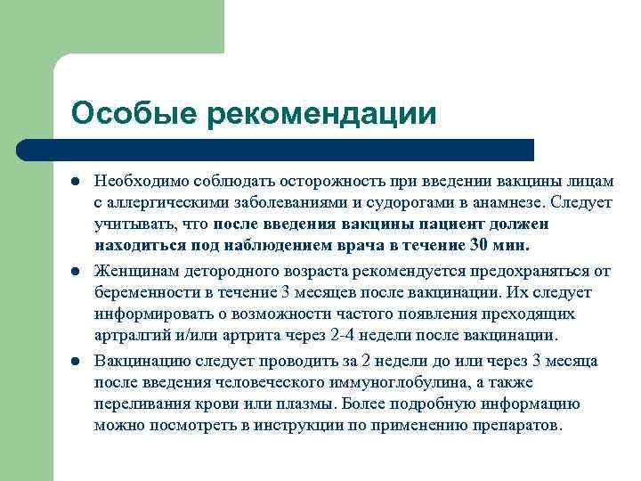 Особые рекомендации l l l Необходимо соблюдать осторожность при введении вакцины лицам с аллергическими