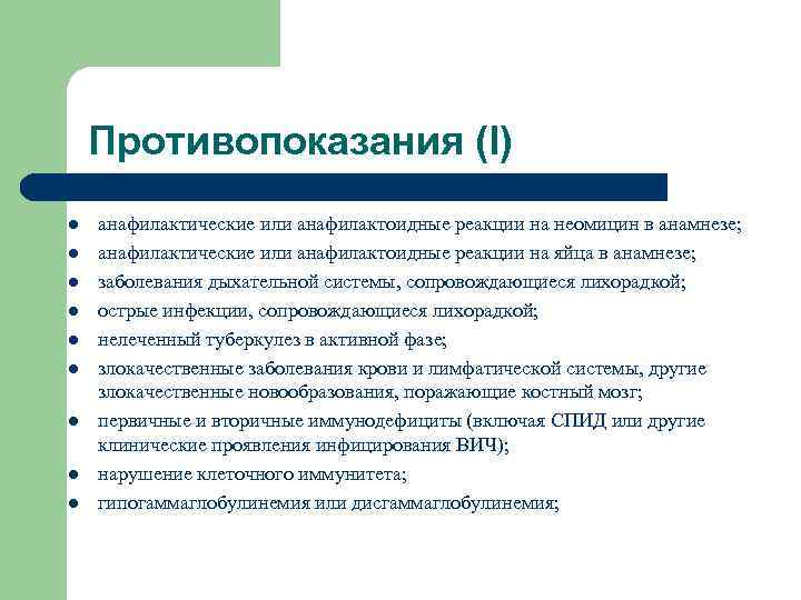 Противопоказания (I) l l l l l анафилактические или анафилактоидные реакции на неомицин в