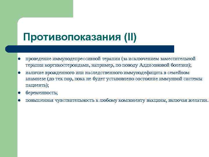 Противопоказания (II) l l проведение иммунодепрессивной терапии (за исключением заместительной терапии кортикостероидами, например, по