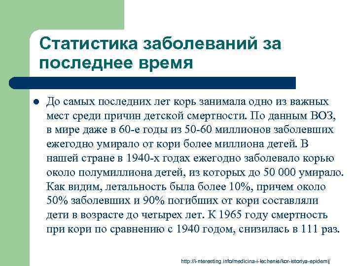 Статистика заболеваний за последнее время l До самых последних лет корь занимала одно из