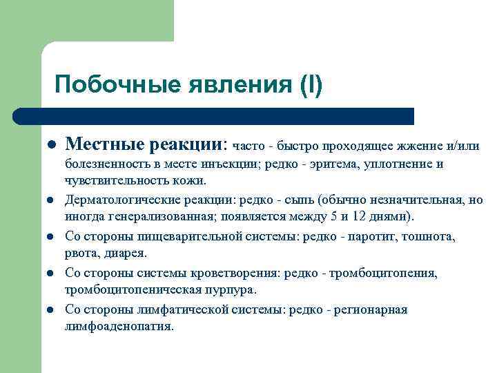 Побочные явления (I) l l l Местные реакции: часто - быстро проходящее жжение и/или