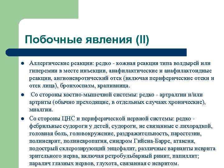 Побочные явления (II) l l l Аллергические реакции: редко - кожная реакция типа волдырей