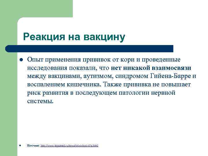 Реакция на вакцину l l Опыт применения прививок от кори и проведенные исследования показали,