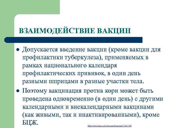 ВЗАИМОДЕЙСТВИЕ ВАКЦИН l l Допускается введение вакцин (кроме вакцин для профилактики туберкулеза), применяемых в