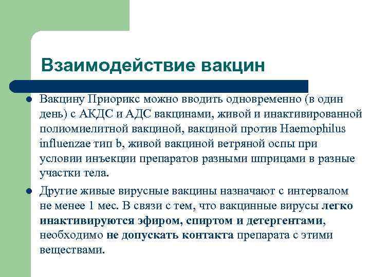 Взаимодействие вакцин l l Вакцину Приорикс можно вводить одновременно (в один день) с АКДС