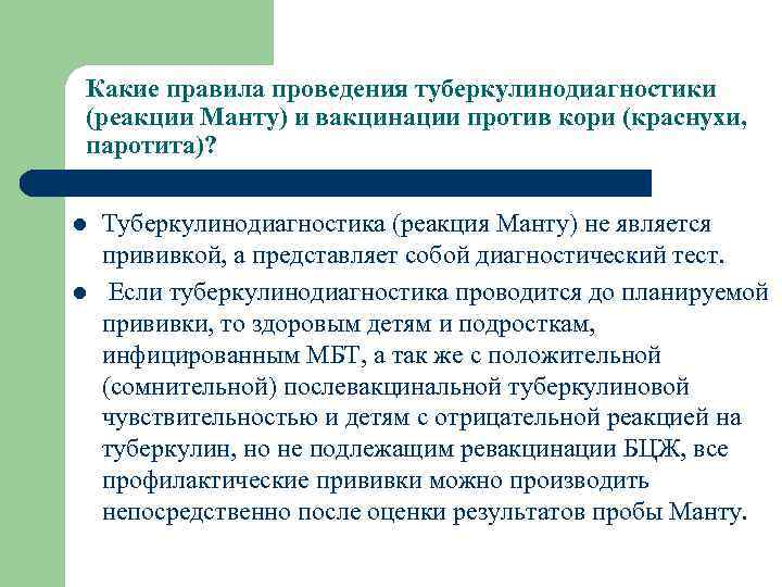 Какие правила проведения туберкулинодиагностики (реакции Манту) и вакцинации против кори (краснухи, паротита)? l l