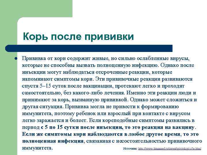 Корь после прививки l Прививка от кори содержит живые, но сильно ослабленные вирусы, которые