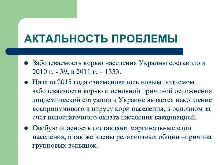 АКТАЛЬНОСТЬ ПРОБЛЕМЫ l l l Заболеваемость корью населения Украины составило в 2010 г. -