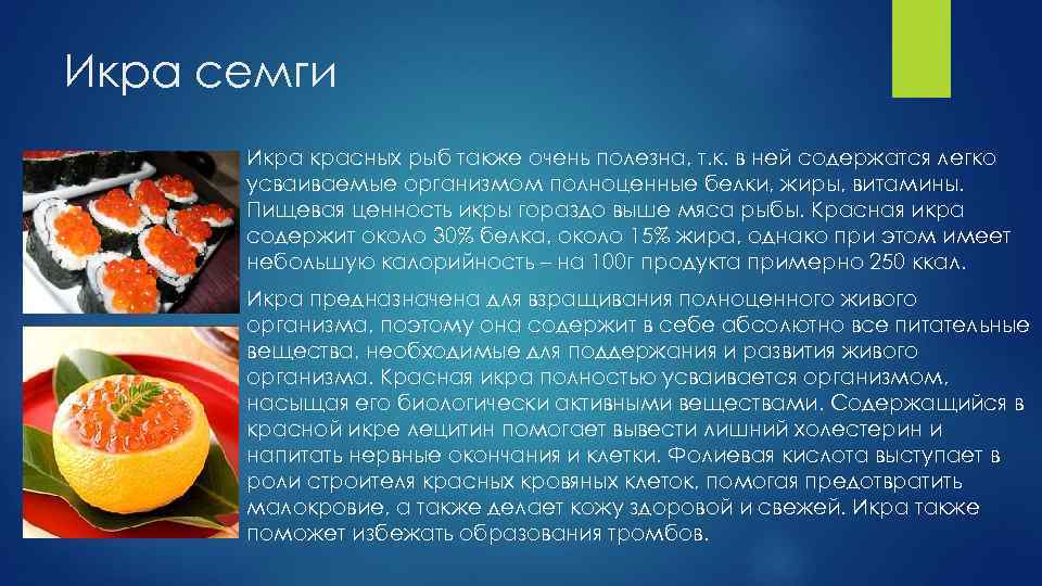 Икра семги Икра красных рыб также очень полезна, т. к. в ней содержатся легко