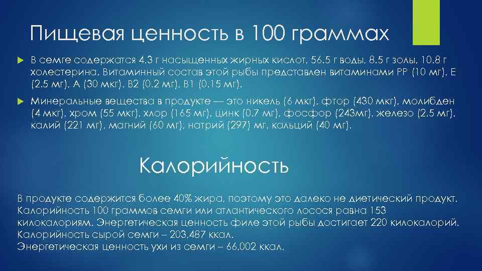 Пищевая ценность в 100 граммах В семге содержатся 4. 3 г насыщенных жирных кислот,