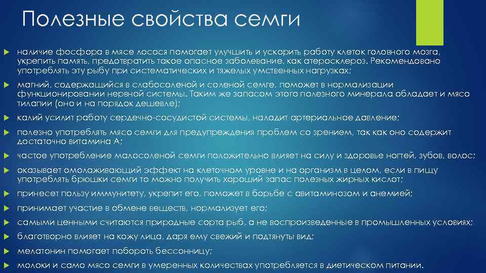 Полезные свойства семги наличие фосфора в мясе лосося помогает улучшить и ускорить работу клеток