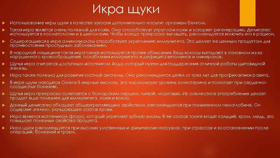 Икра щуки Использование икры щуки в качестве закуски дополнительно насытит организм белком. Такая икра