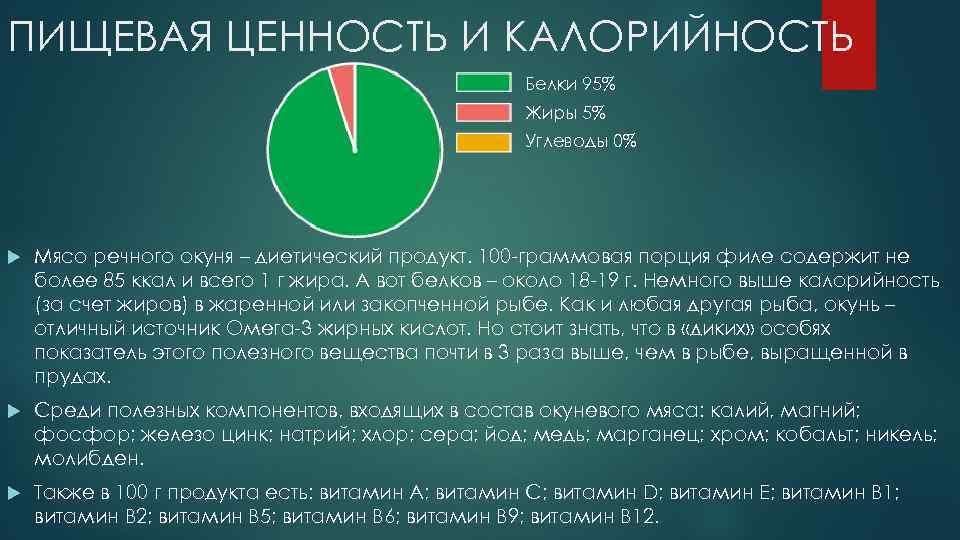 ПИЩЕВАЯ ЦЕННОСТЬ И КАЛОРИЙНОСТЬ Белки 95% Жиры 5% Углеводы 0% Мясо речного окуня –