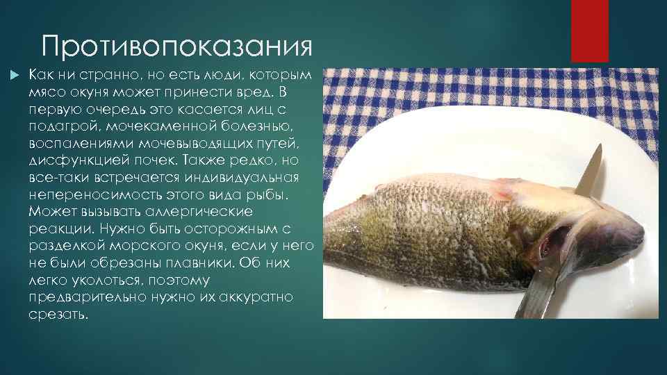 Противопоказания Как ни странно, но есть люди, которым мясо окуня может принести вред. В