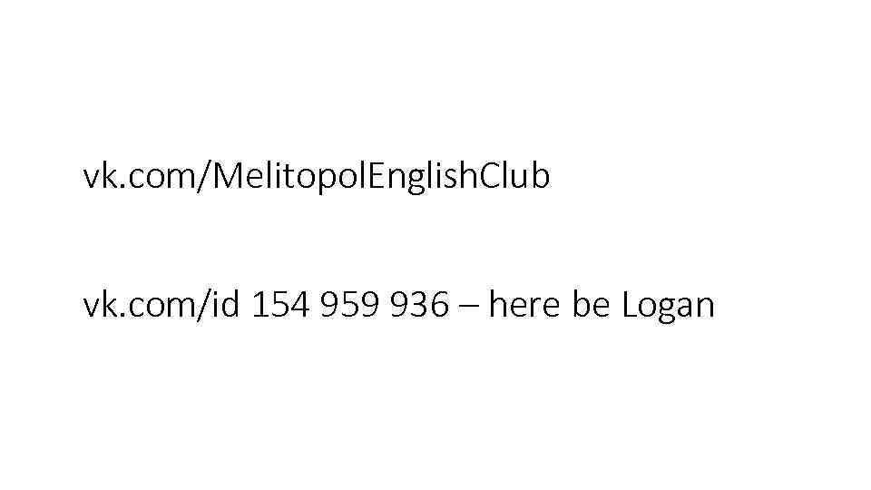 vk. com/Melitopol. English. Club vk. com/id 154 959 936 – here be Logan 